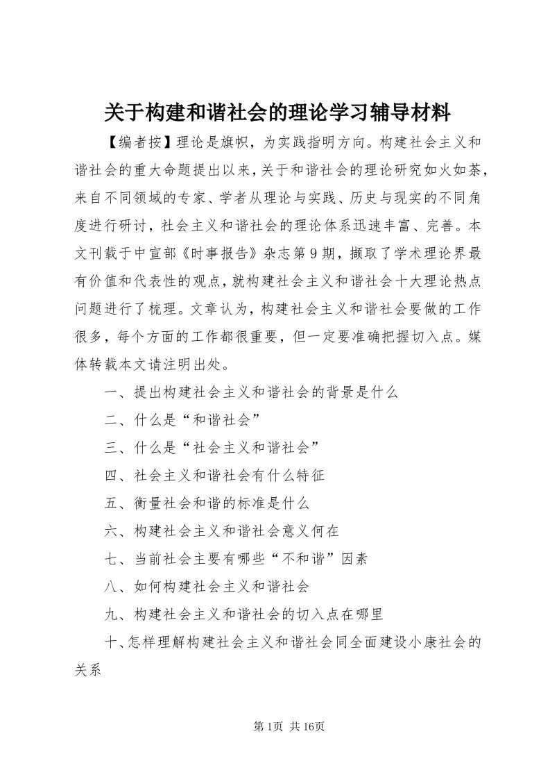 3关于构建和谐社会的理论学习辅导材料