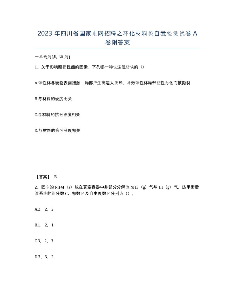 2023年四川省国家电网招聘之环化材料类自我检测试卷A卷附答案