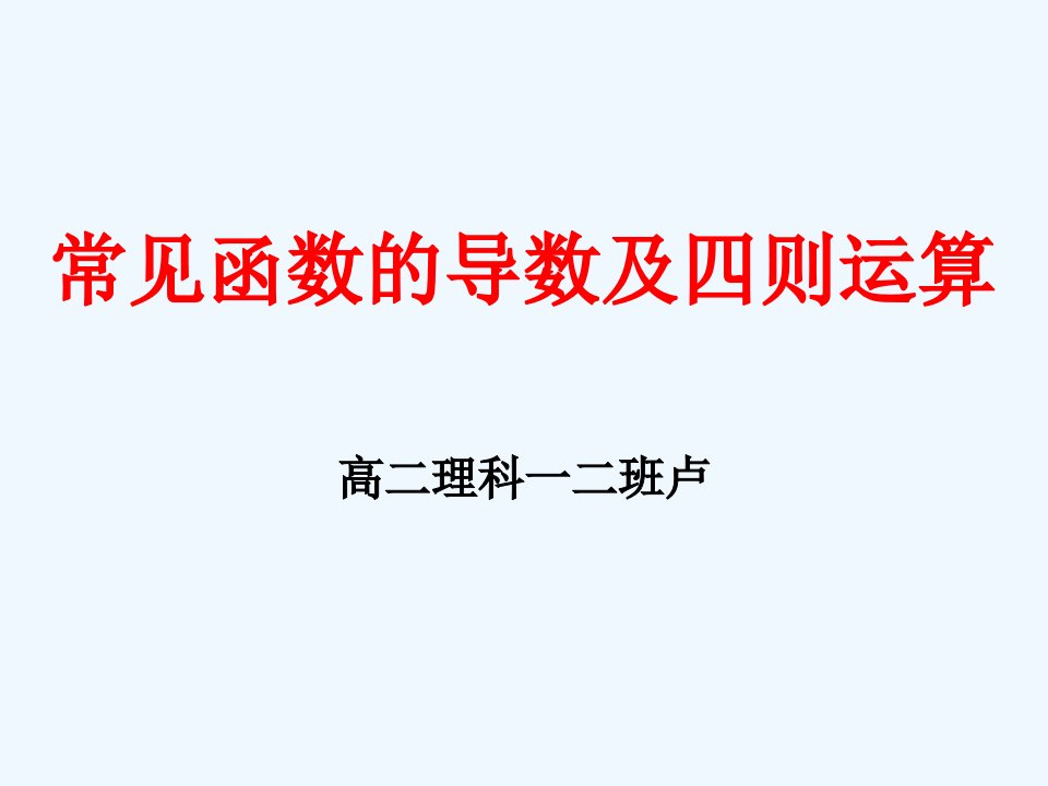 基本初等函数的导数公式及四则运算