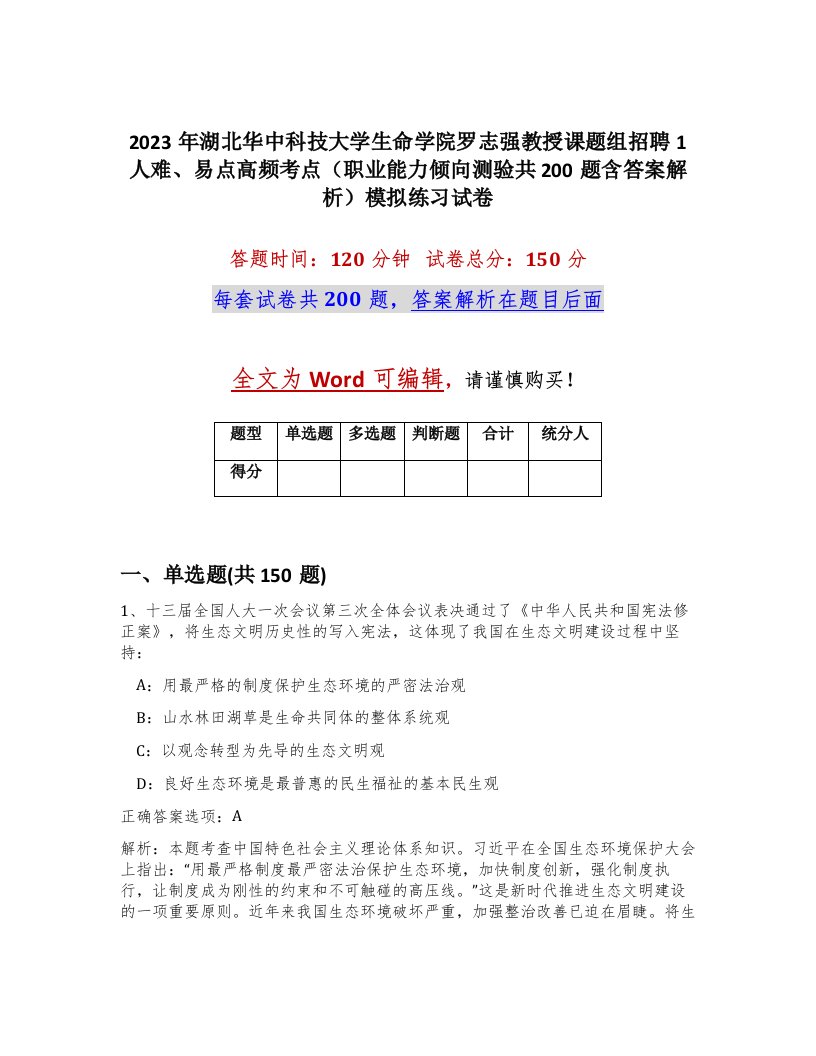 2023年湖北华中科技大学生命学院罗志强教授课题组招聘1人难易点高频考点职业能力倾向测验共200题含答案解析模拟练习试卷