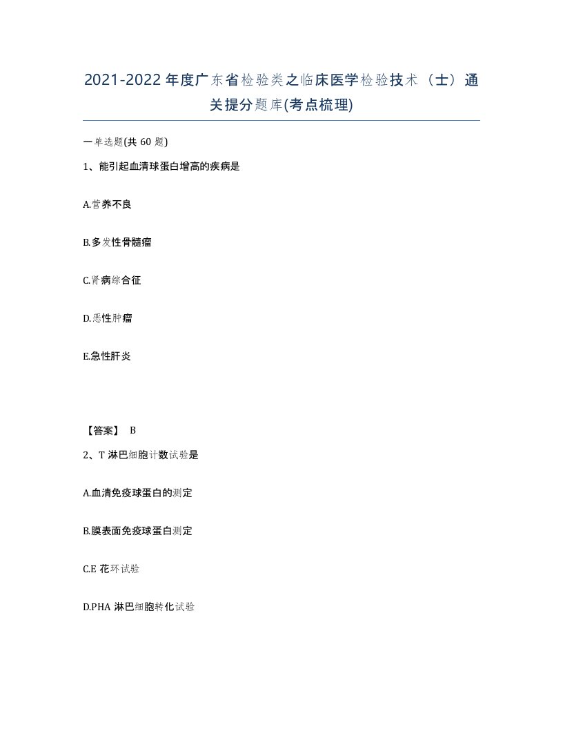 2021-2022年度广东省检验类之临床医学检验技术士通关提分题库考点梳理