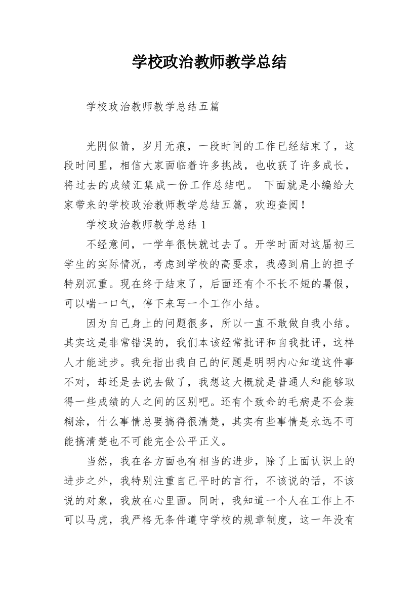 学校政治教师教学总结