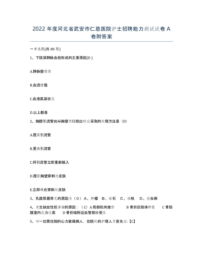 2022年度河北省武安市仁慈医院护士招聘能力测试试卷A卷附答案