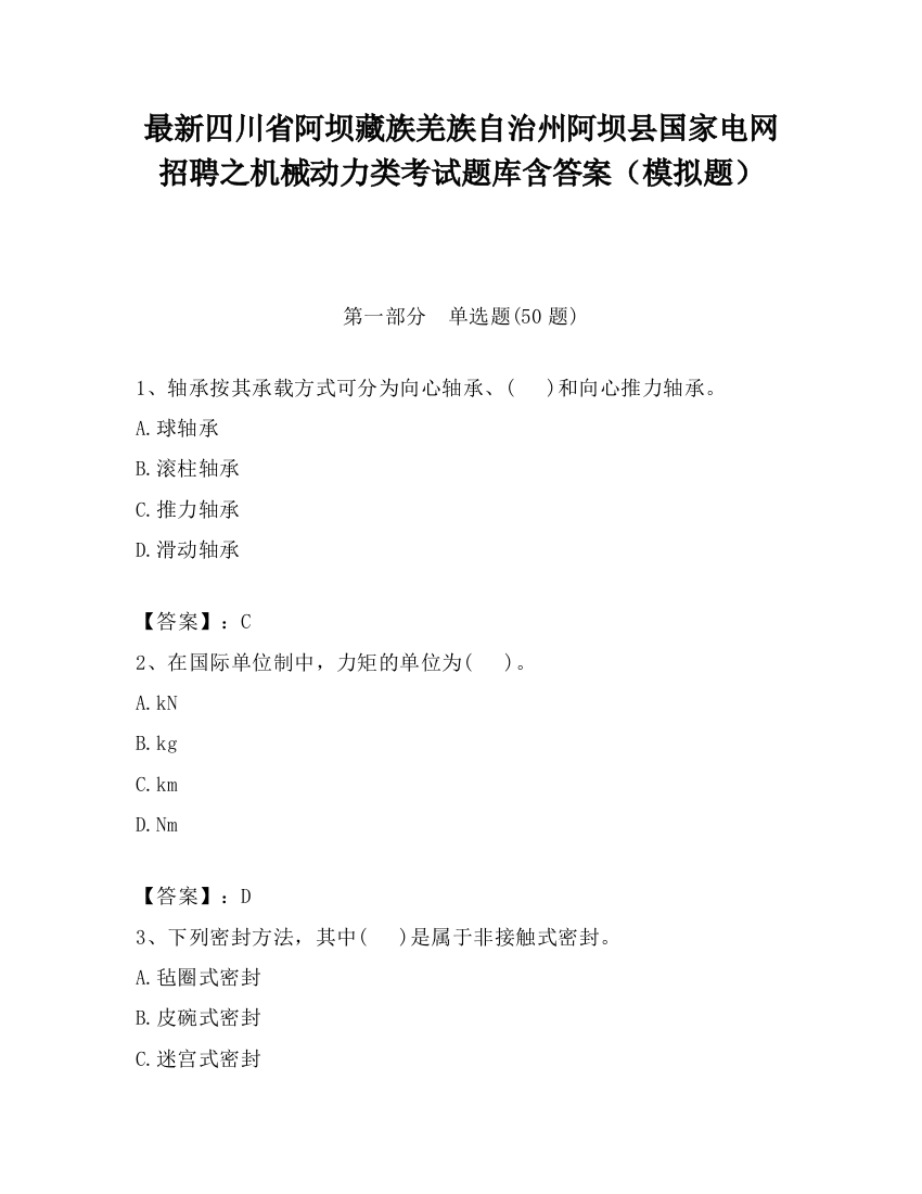 最新四川省阿坝藏族羌族自治州阿坝县国家电网招聘之机械动力类考试题库含答案（模拟题）