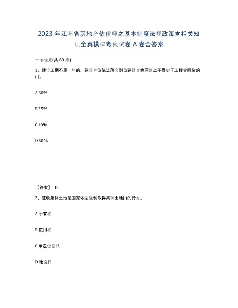 2023年江苏省房地产估价师之基本制度法规政策含相关知识全真模拟考试试卷A卷含答案