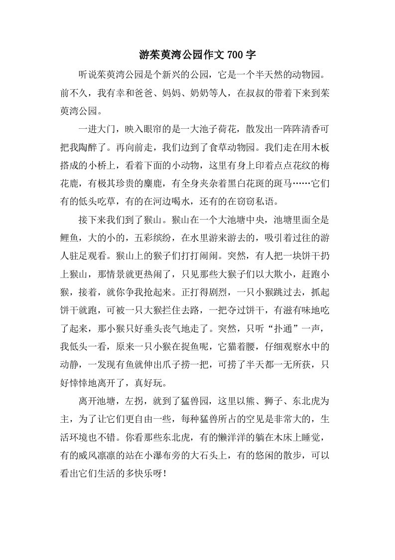 游茱萸湾公园作文700字