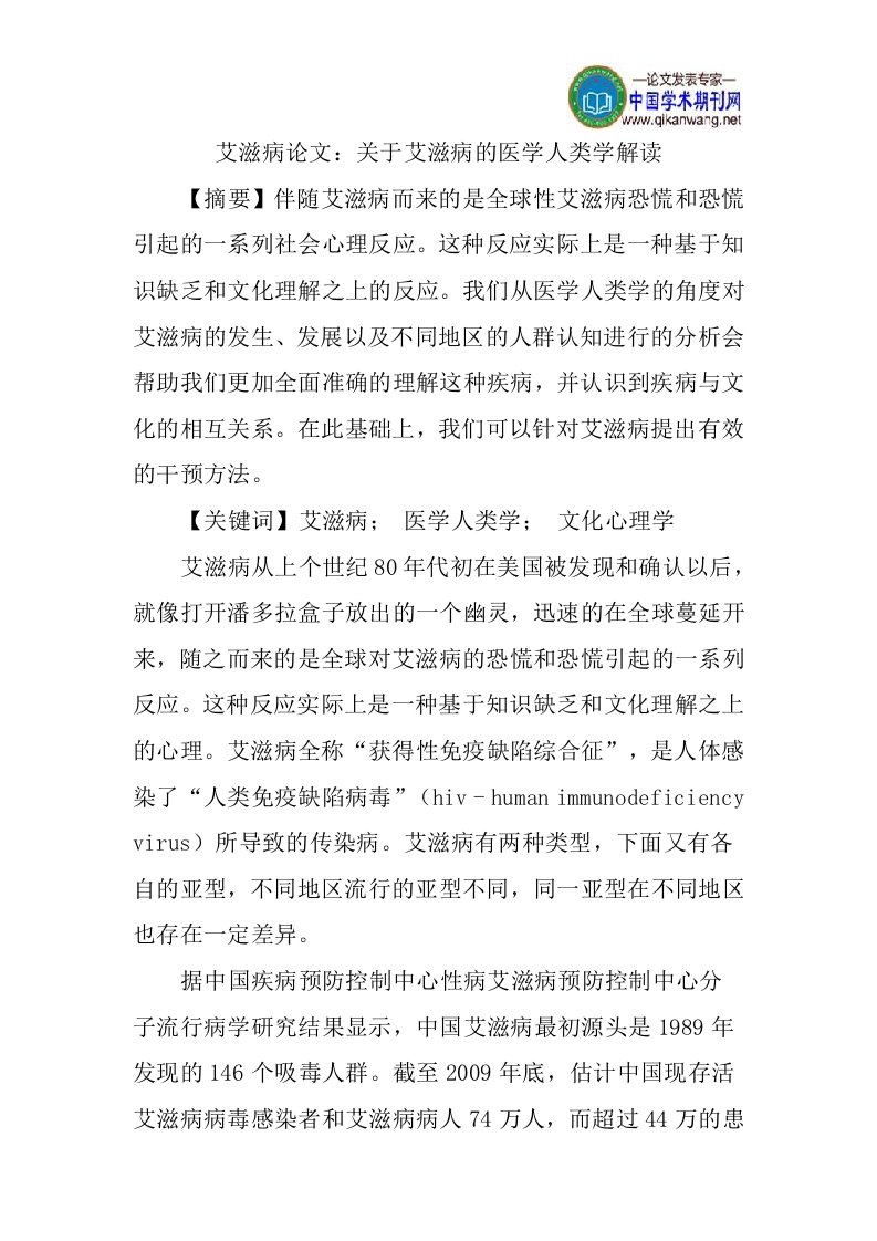 艾滋病论文：关于艾滋病的医学人类学解读