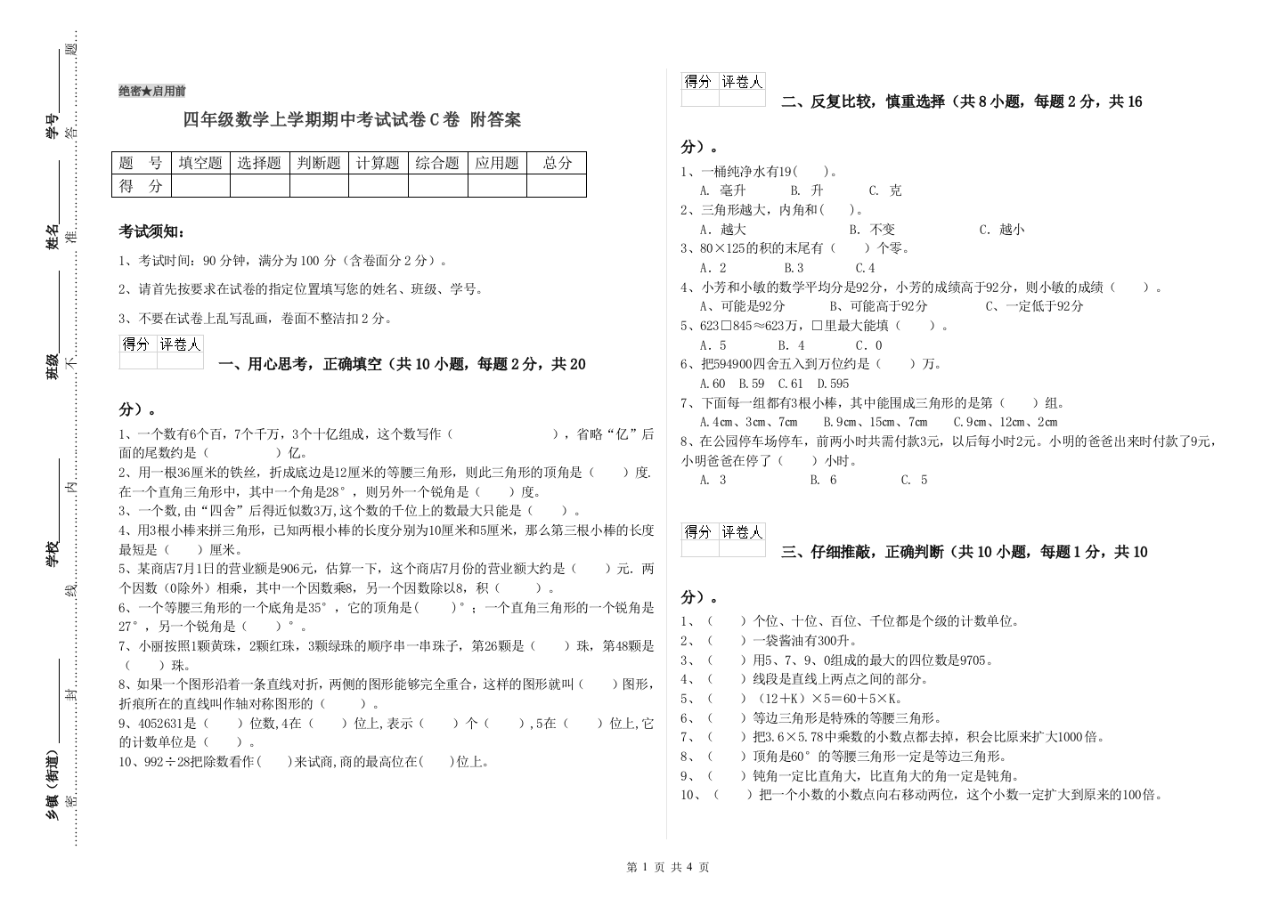 四年级数学上学期期中考试试卷C卷-附答案