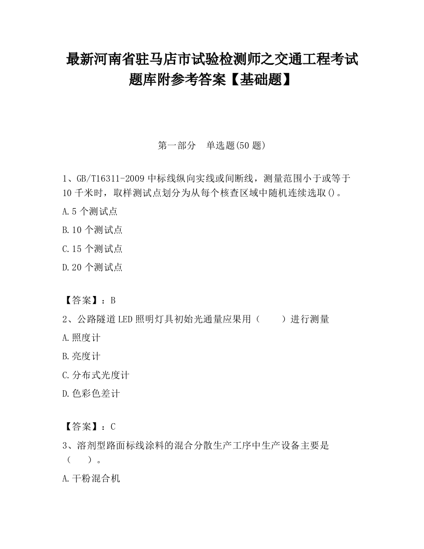 最新河南省驻马店市试验检测师之交通工程考试题库附参考答案【基础题】