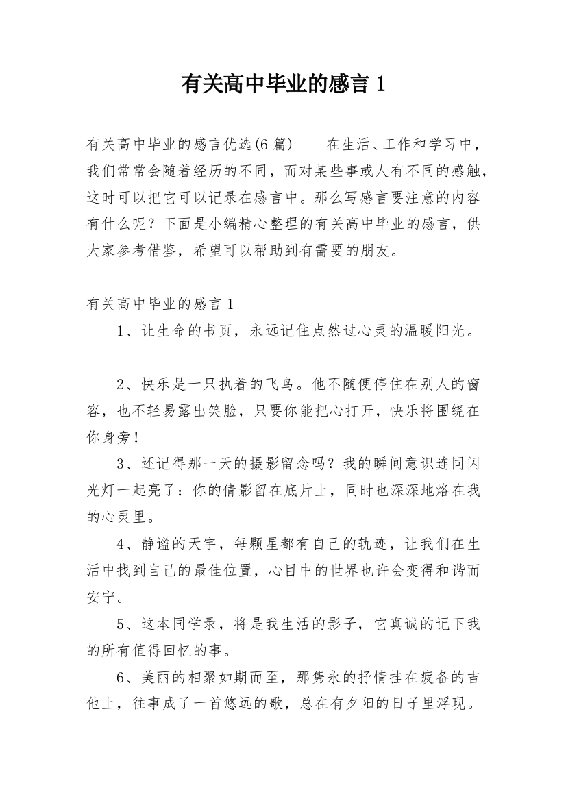 有关高中毕业的感言1