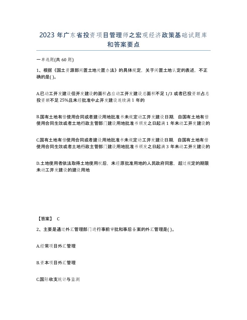 2023年广东省投资项目管理师之宏观经济政策基础试题库和答案要点