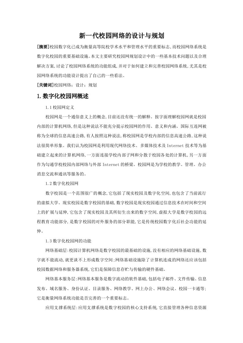 新一代校园网络的设计与规划