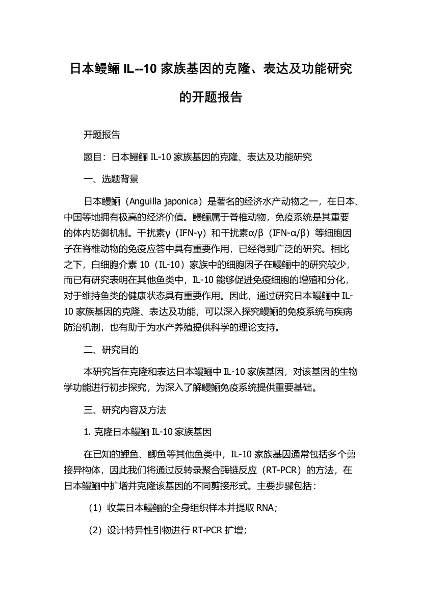 日本鳗鲡IL--10家族基因的克隆、表达及功能研究的开题报告