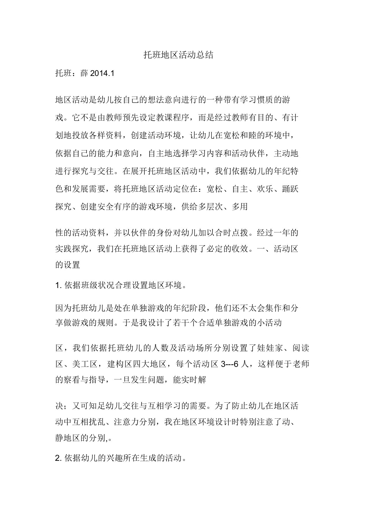 精彩范文托班区域活动总结总结报告方案计划心得措施意见书