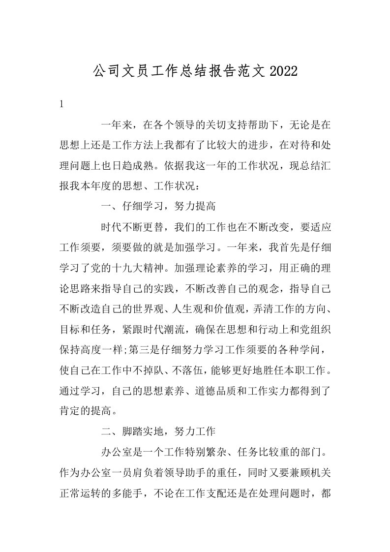 公司文员工作总结报告范文2022