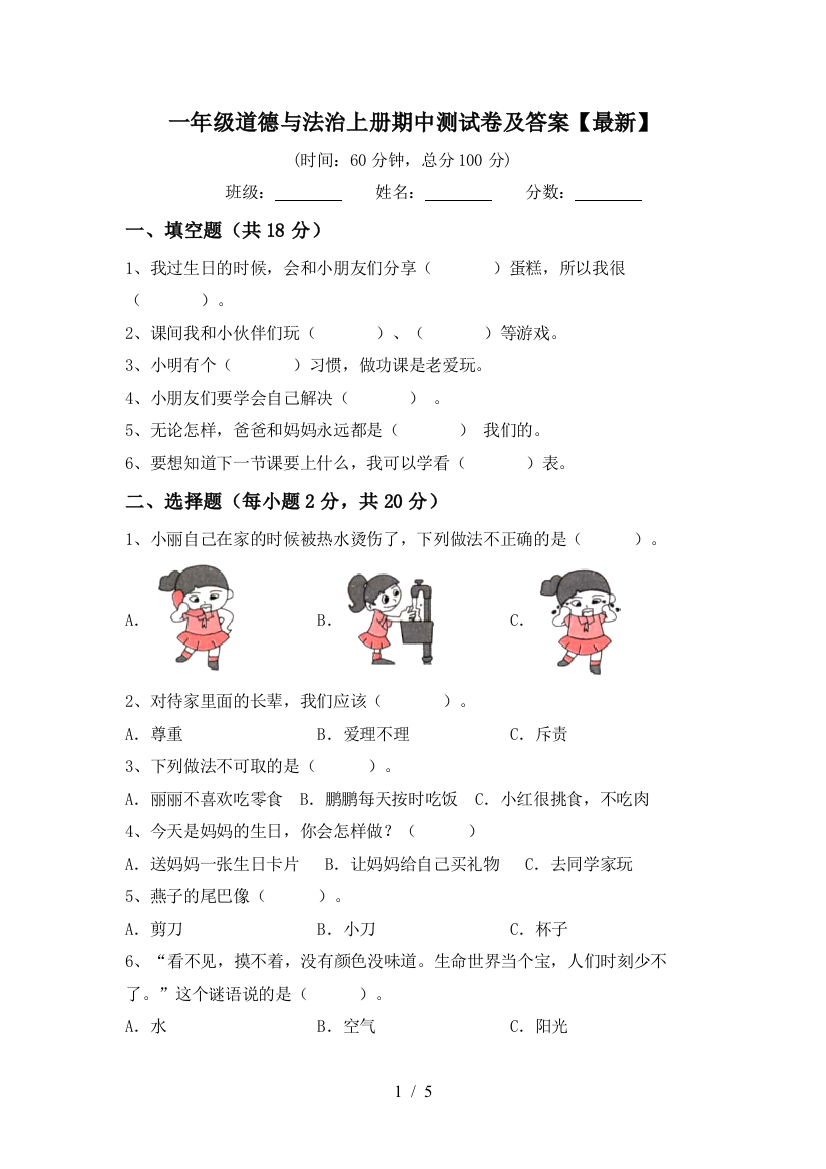 一年级道德与法治上册期中测试卷及答案【最新】