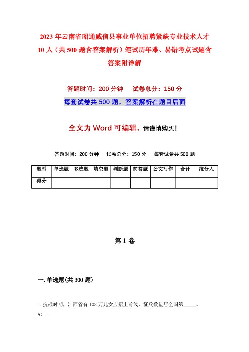 2023年云南省昭通威信县事业单位招聘紧缺专业技术人才10人共500题含答案解析笔试历年难易错考点试题含答案附详解