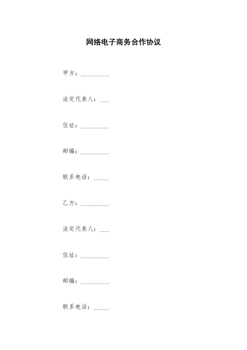 网络电子商务合作协议