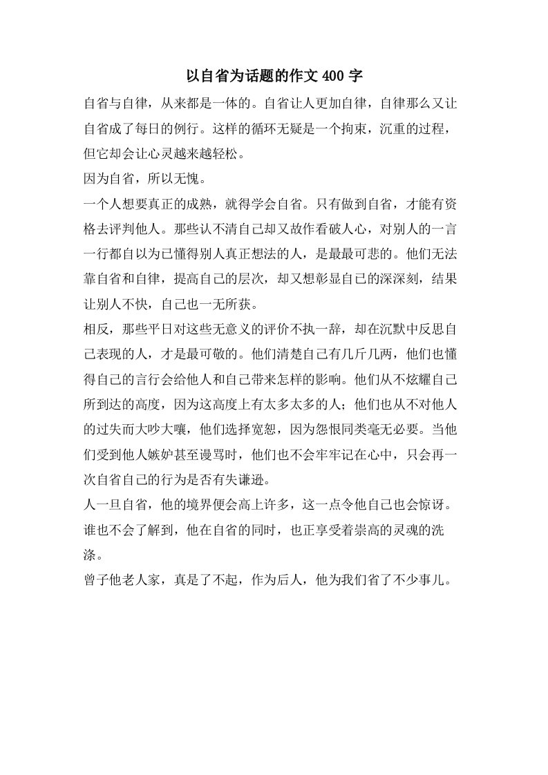 以自省为话题的作文400字