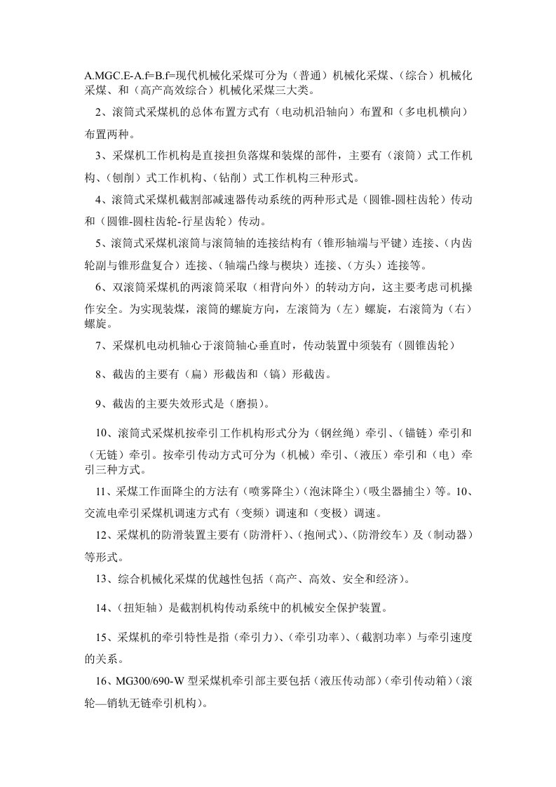 中国矿业大学采掘机械考试题