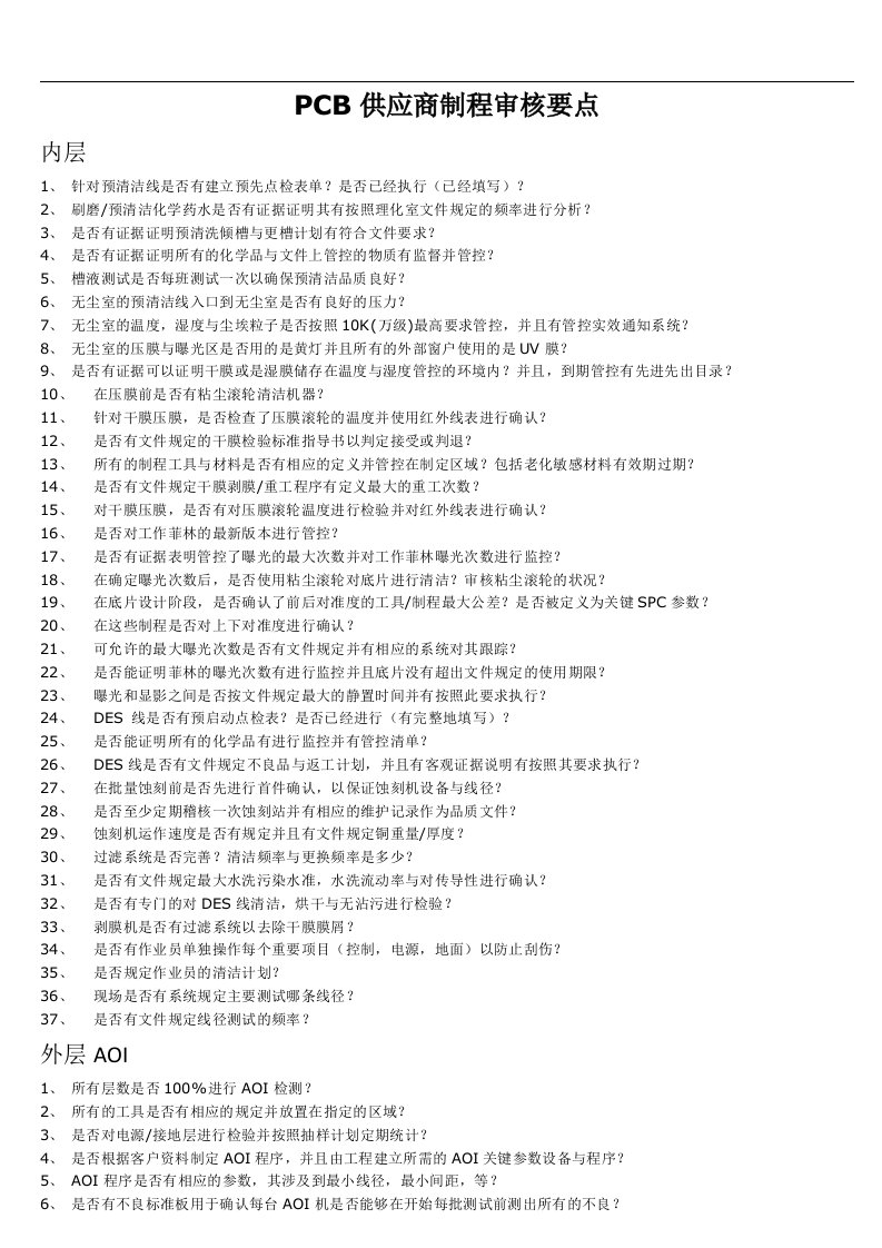 PCB供应商制程审核要点