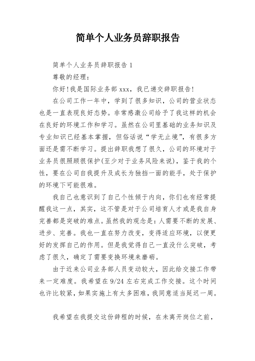 简单个人业务员辞职报告