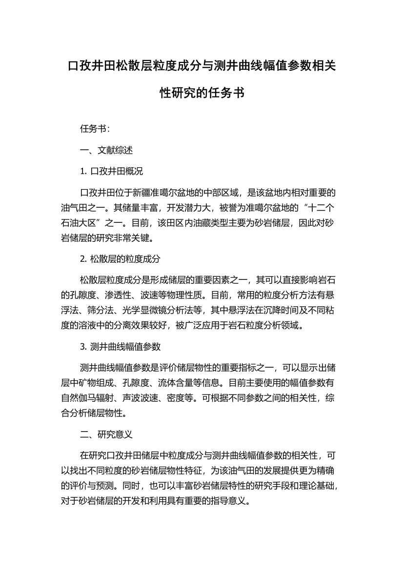 口孜井田松散层粒度成分与测井曲线幅值参数相关性研究的任务书