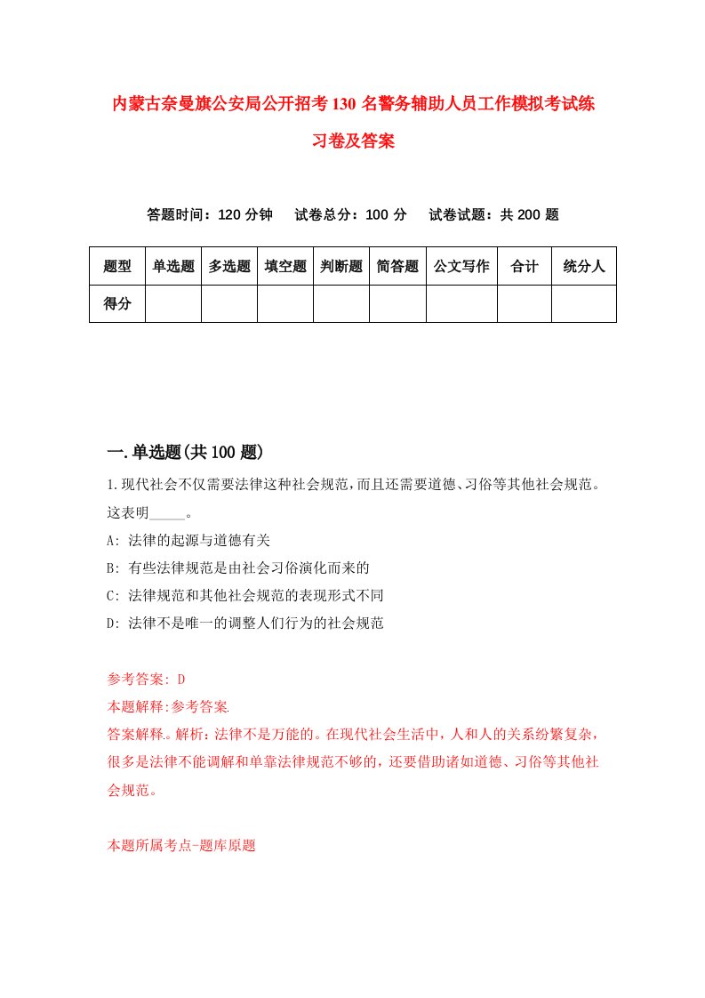 内蒙古奈曼旗公安局公开招考130名警务辅助人员工作模拟考试练习卷及答案第8次