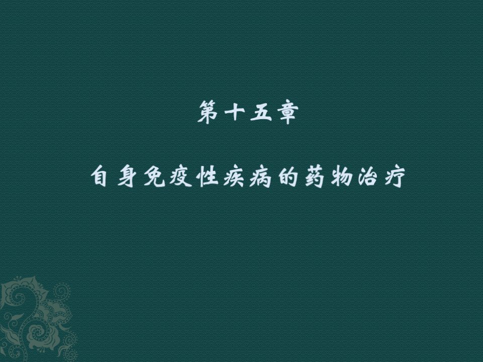 临床药物治疗学_自身免疫性疾病的药物治疗