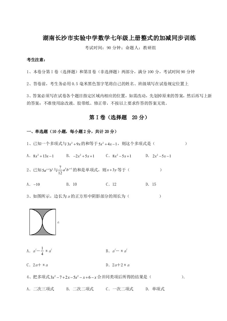 第三次月考滚动检测卷-湖南长沙市实验中学数学七年级上册整式的加减同步训练练习题