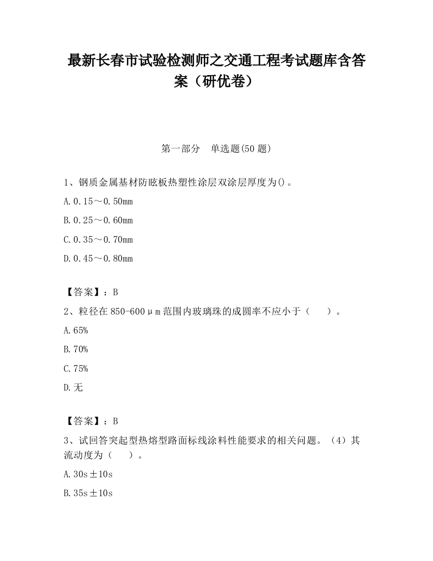 最新长春市试验检测师之交通工程考试题库含答案（研优卷）