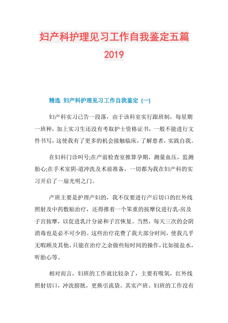 妇产科护理见习工作自我鉴定五篇