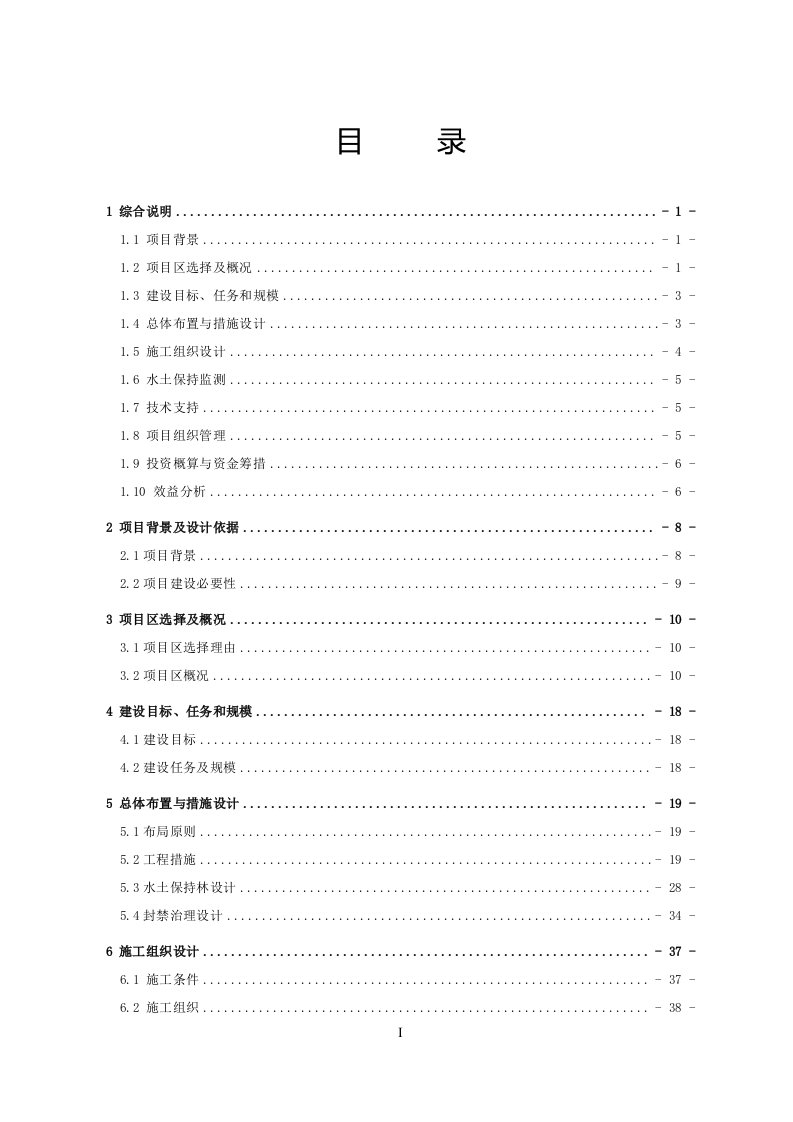 小流域综合治理实施方案