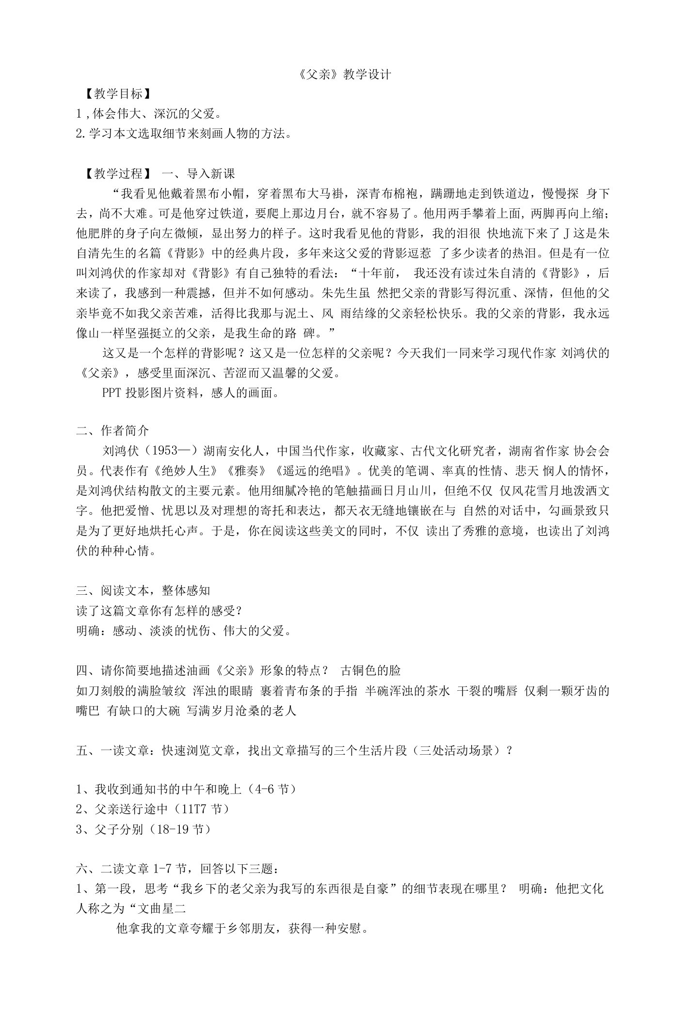 《父亲》教学设计(江苏省市级优课)语文教案