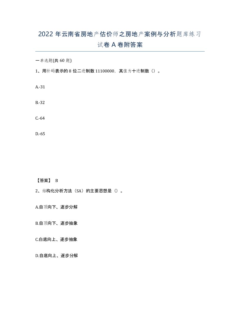 2022年云南省房地产估价师之房地产案例与分析题库练习试卷A卷附答案