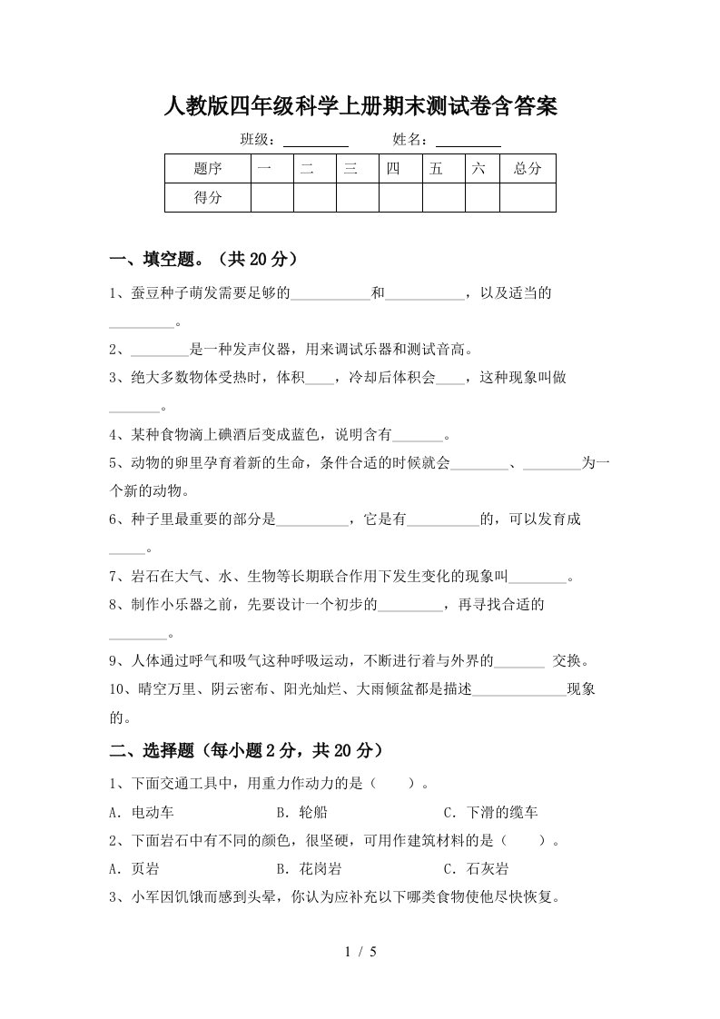 人教版四年级科学上册期末测试卷含答案