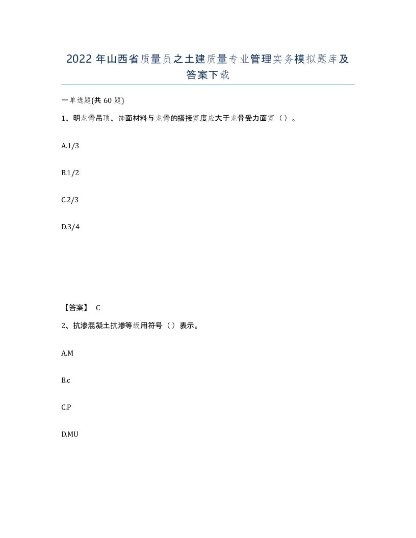 2022年山西省质量员之土建质量专业管理实务模拟题库及答案