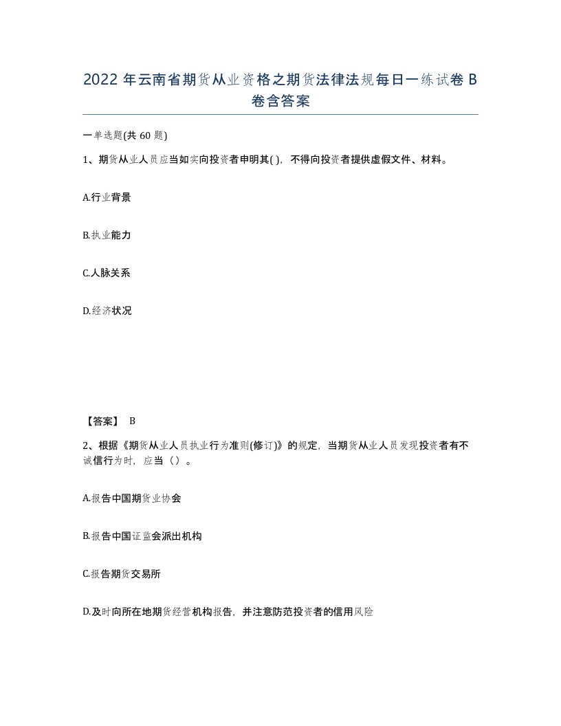 2022年云南省期货从业资格之期货法律法规每日一练试卷B卷含答案