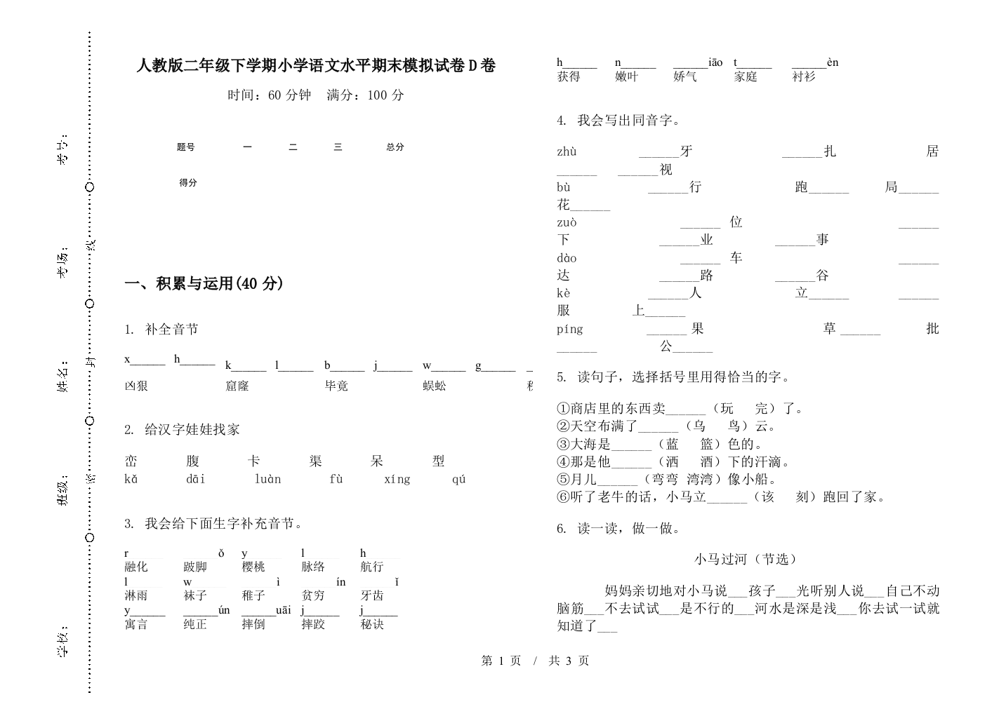 人教版二年级下学期小学语文水平期末模拟试卷D卷