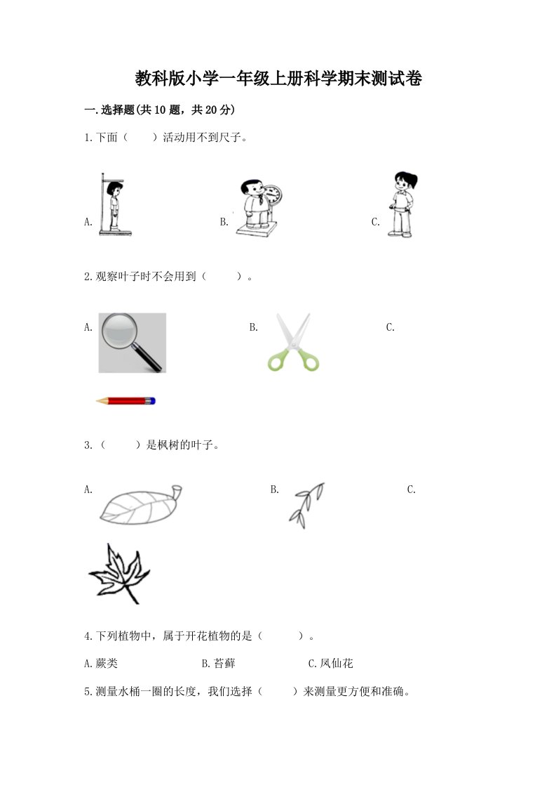 教科版小学一年级上册科学期末测试卷及完整答案【精选题】