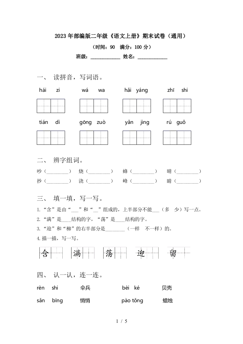 2023年部编版二年级《语文上册》期末试卷(通用)