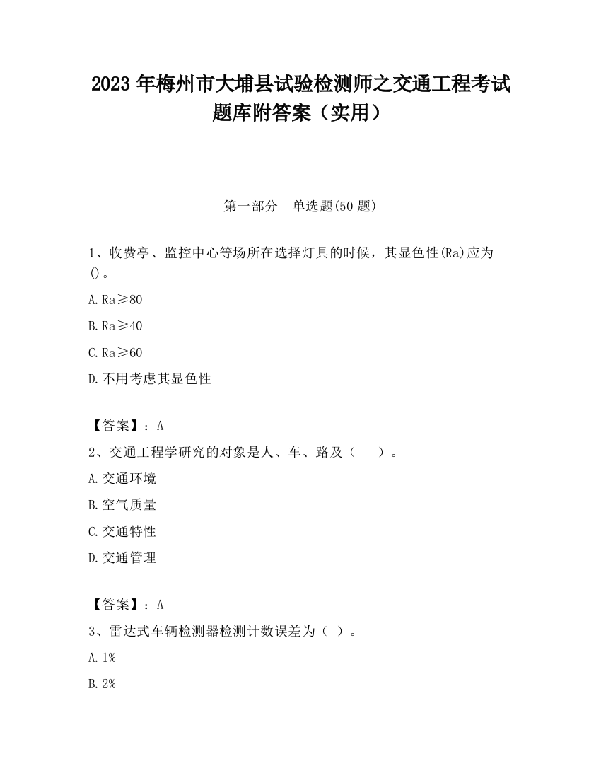 2023年梅州市大埔县试验检测师之交通工程考试题库附答案（实用）