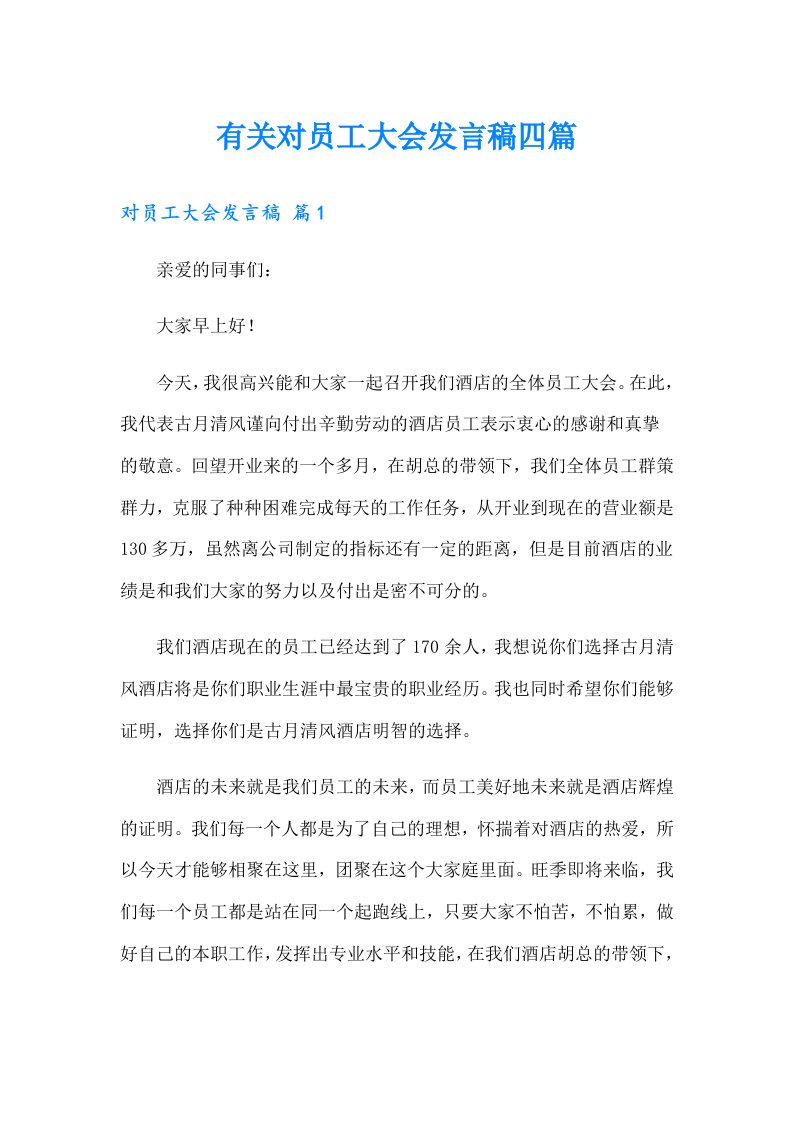 有关对员工大会发言稿四篇