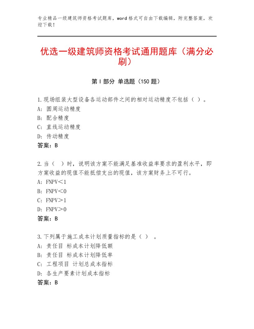 内部一级建筑师资格考试优选题库答案免费