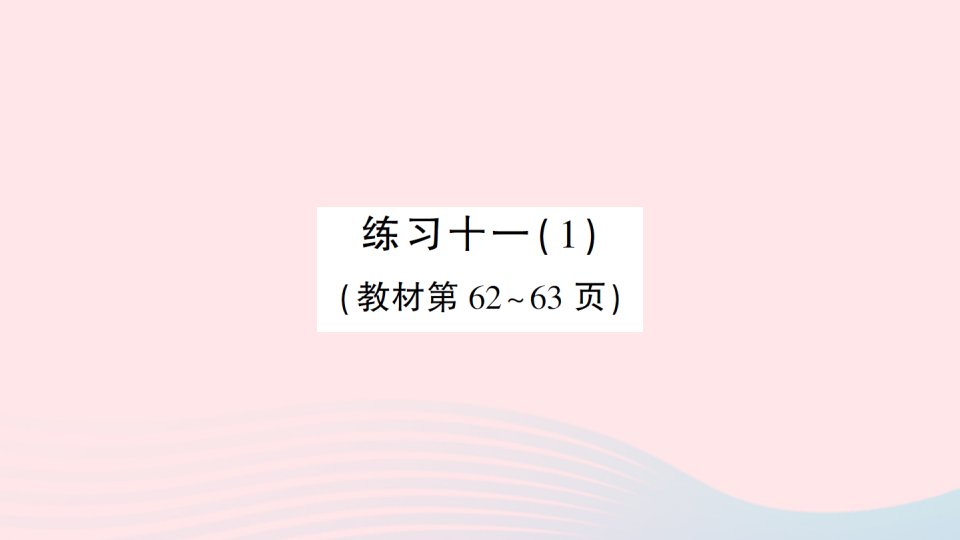 2023五年级数学上册五小数乘法和除法练习十一1作业课件苏教版