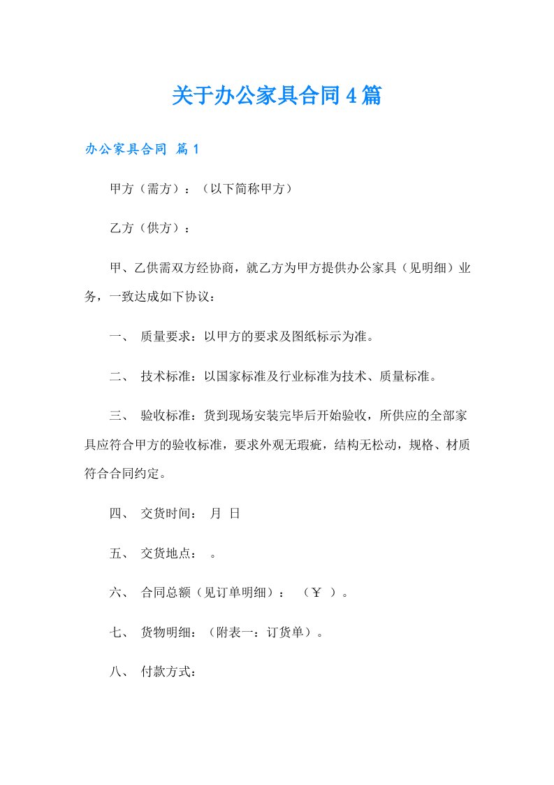 关于办公家具合同4篇