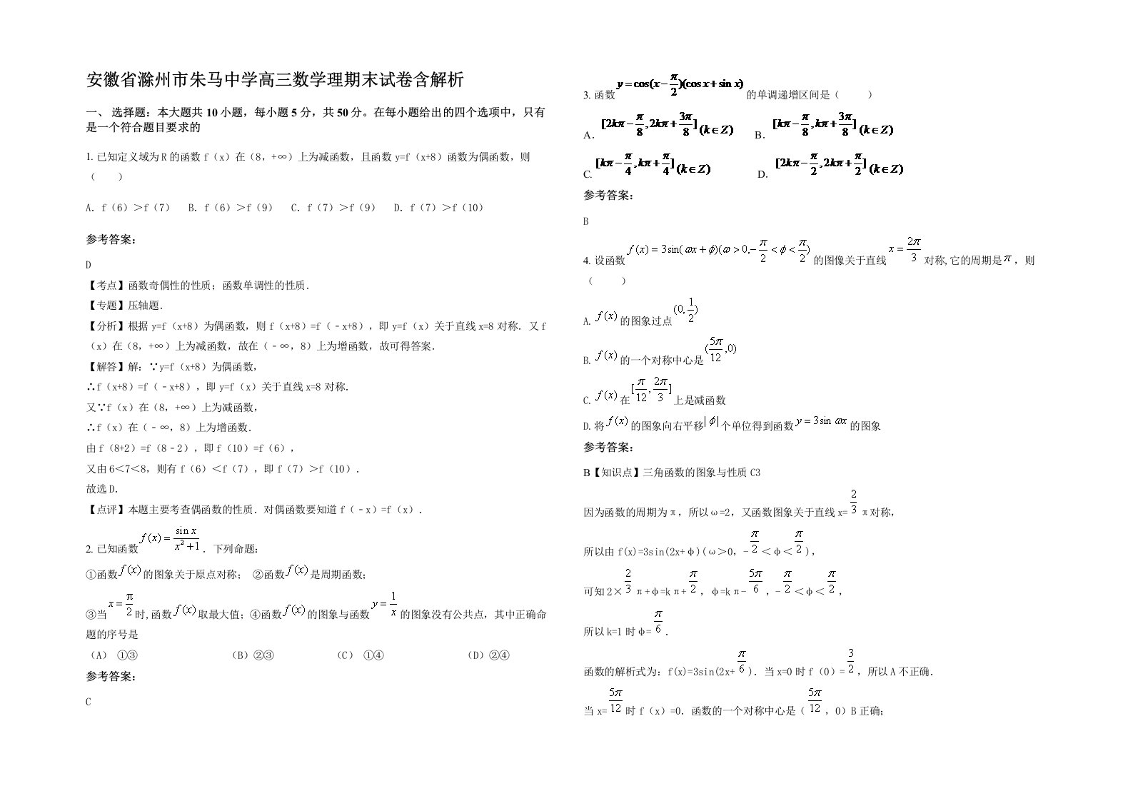 安徽省滁州市朱马中学高三数学理期末试卷含解析