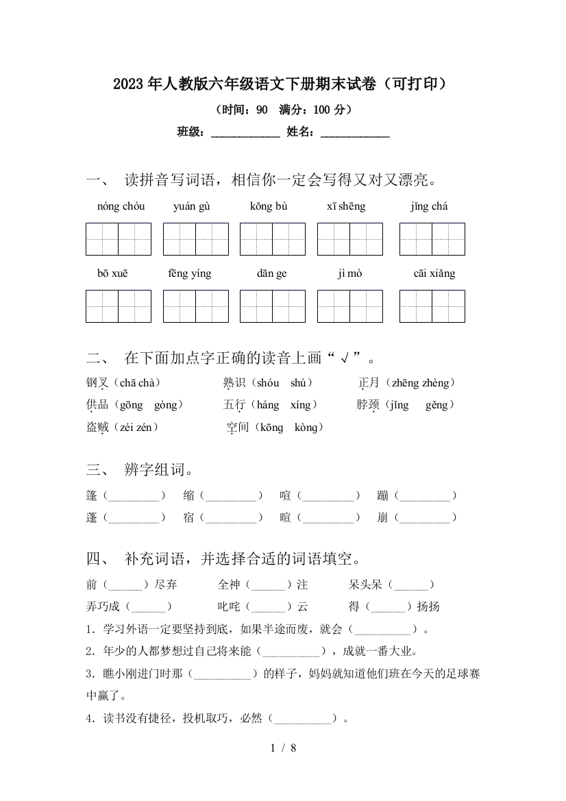 2023年人教版六年级语文下册期末试卷(可打印)