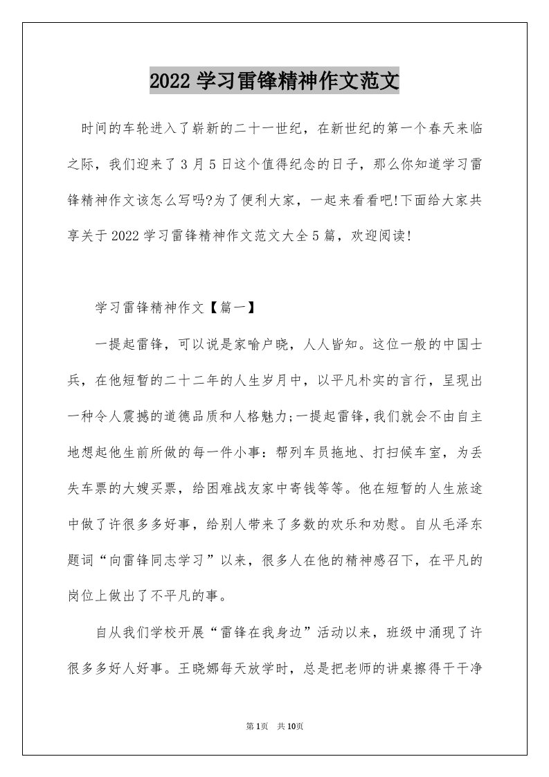 2022学习雷锋精神作文范文