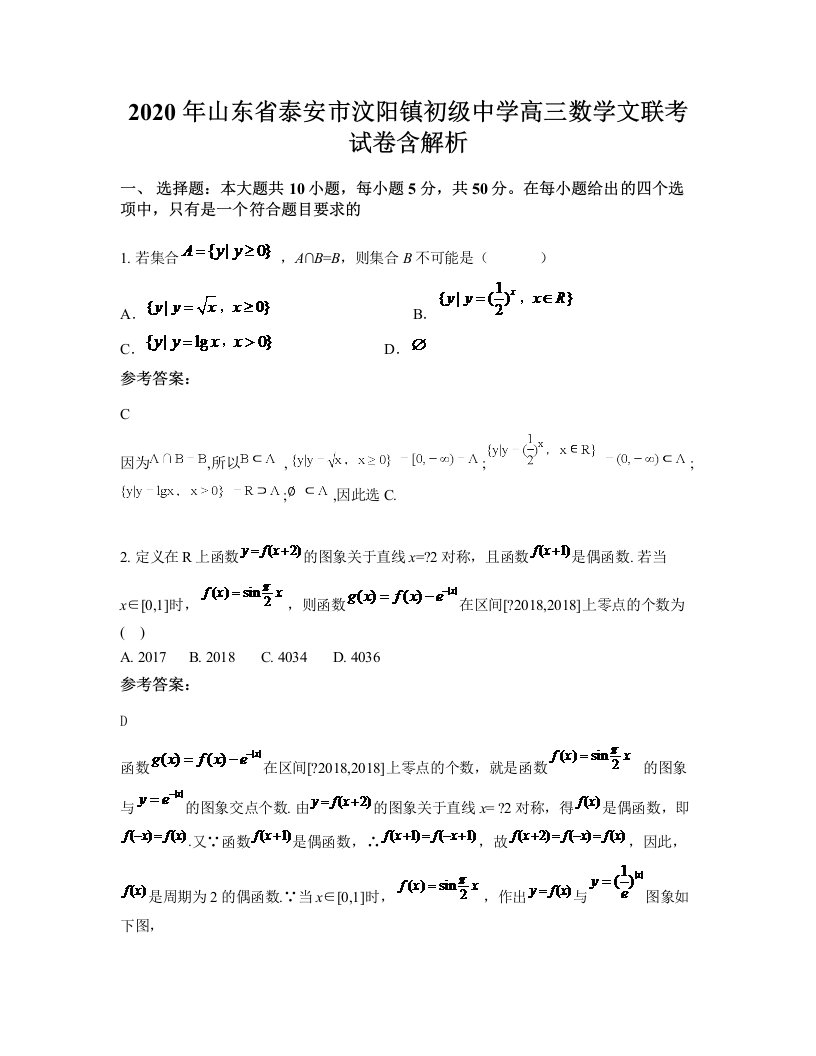 2020年山东省泰安市汶阳镇初级中学高三数学文联考试卷含解析